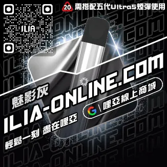 台灣現貨ILIA哩啞電子煙桿主機荔枝口味