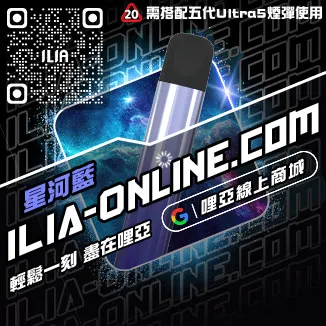 台灣現貨ILIA哩啞電子菸主機價格激爽雪碧口味