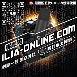 台灣現貨ILIA哩啞電子加熱菸主機寶藏荔枝口味
