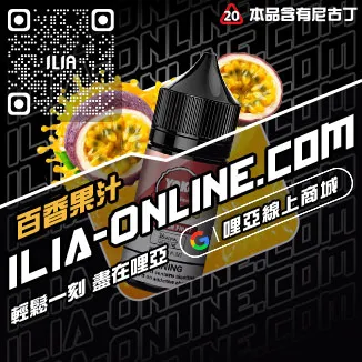 台灣現貨ILIA電子煙油藍莓爆珠口味