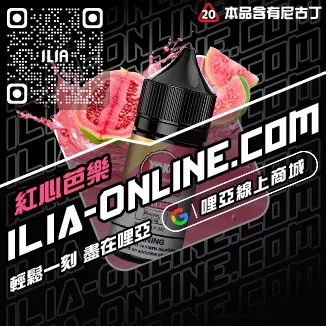 台灣現貨哩啞ILIA電子煙煙油老冰棒口味