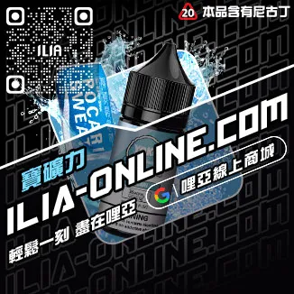 台灣現貨ILIA哩啞電子煙煙油冰鮮西瓜口味