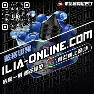台灣現貨哩啞ILIA台灣電子煙油白桃烏龍口味