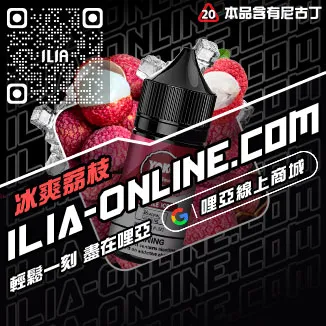 台灣現貨ILIA哩啞電子菸煙油綠豆口味