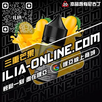 台灣現貨ILIA哩啞菸油推薦薄荷口味