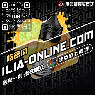 台灣現貨哩啞ILIA菸油推薦利賓納口味
