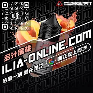 台灣現貨ILIA哩啞菸油超柔菸草口味