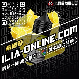 台灣現貨ILIA哩啞電子菸油芒果口味