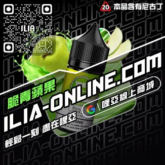 台灣現貨ILIA菸油推薦清甜藍莓口味