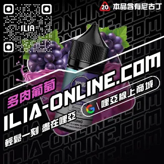 台灣現貨哩啞電子煙 煙油冰鎮紅酒口味