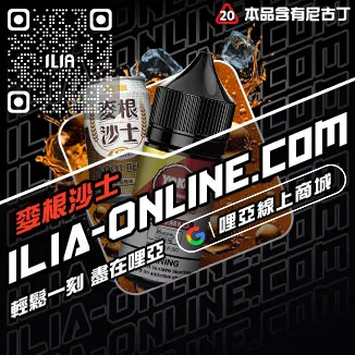 台灣現貨ILIA菸油推薦深海冰泉口味