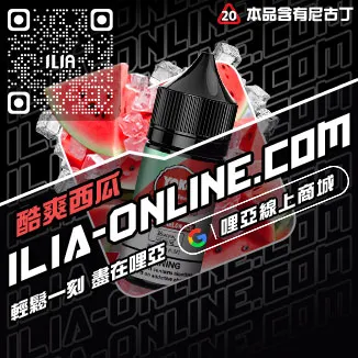 台灣現貨ILIA電子菸油購買白葡萄凍檸茶口味