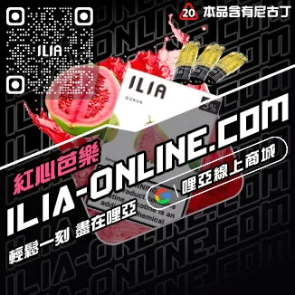 台灣現貨ILIA哩啞菸彈芒果口味