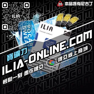 台灣現貨ILIA哩啞電子菸煙彈紅冰西柚口味