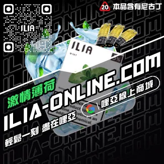台灣現貨ILIA電子菸煙彈芭樂口味