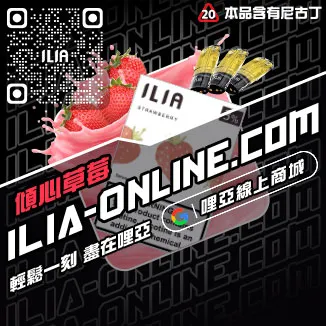 台灣現貨ILIA哩啞加熱菸彈純純冰露口味