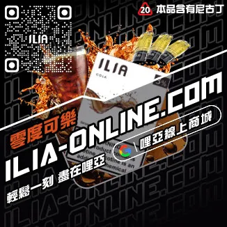 台灣現貨ILIA哩啞加熱菸彈沙士啤酒口味