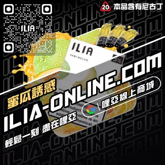 台灣現貨ILIA哩啞電子煙彈烏龍茶口味