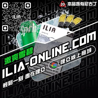 台灣現貨ILIA電子菸彈冰醇拿鐵口味